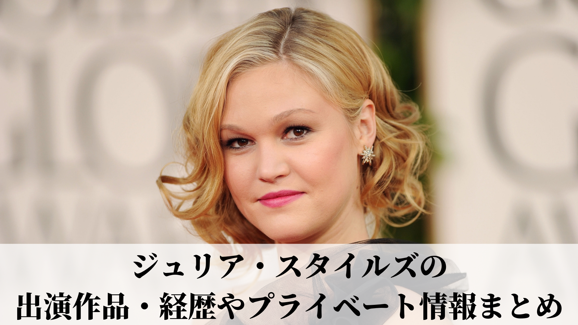 ジュリア・スタイルズの出演作品・経歴やプライベート情報まとめ｜Film CUE