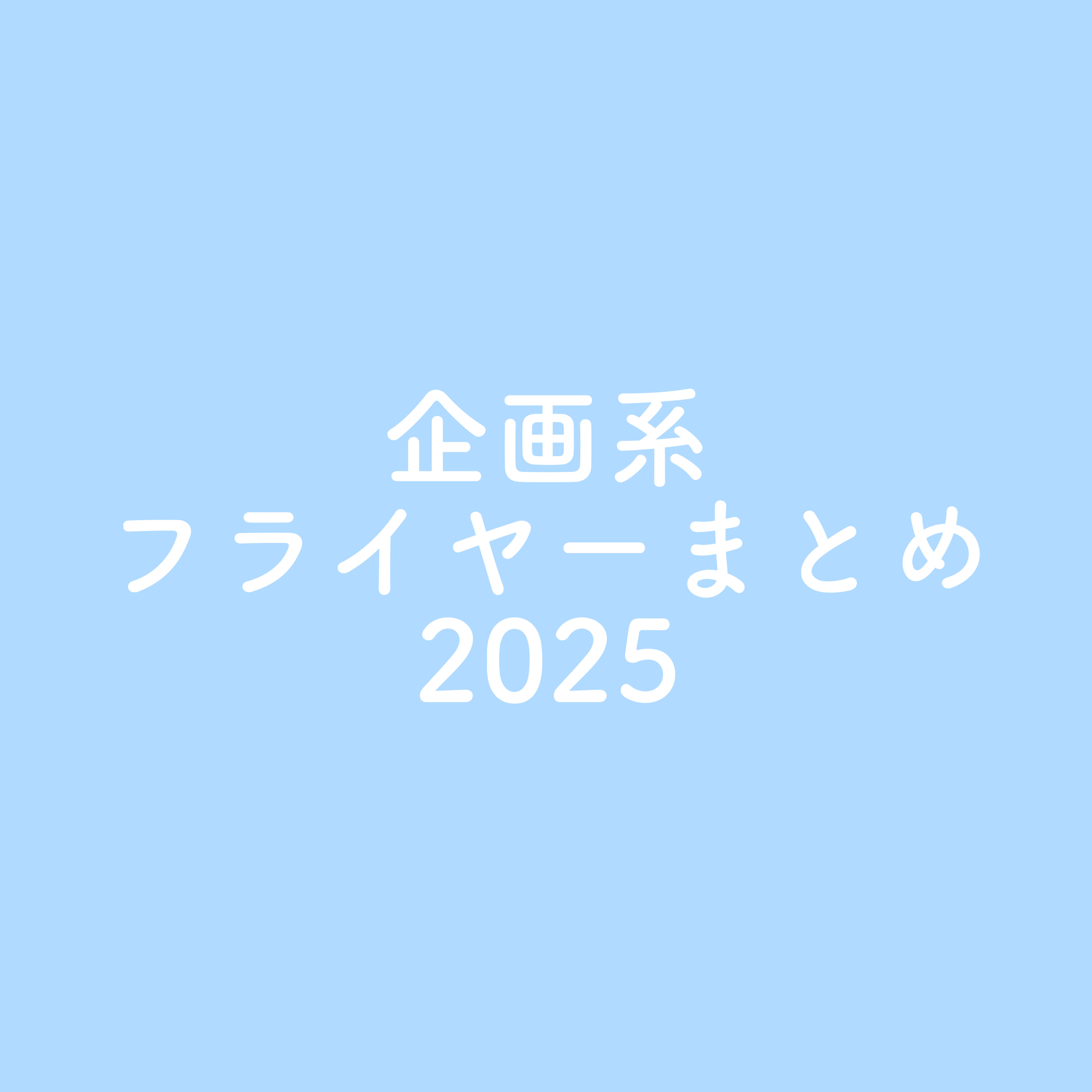 ⚜️企画フライヤーまとめ '25-1