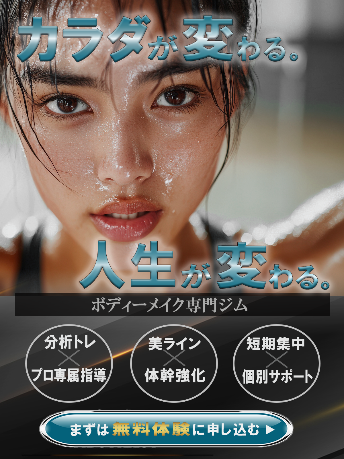 ボディーメイク専門ジム　Web広告バナー-1