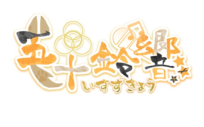 五十鈴響　logo