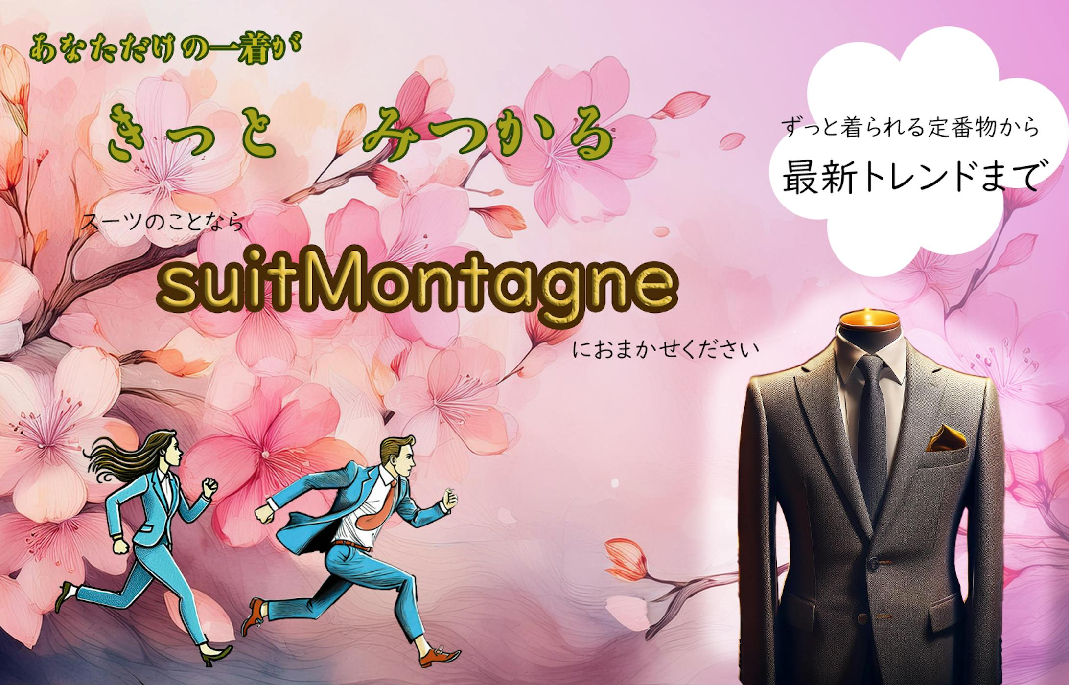 スーツ販促バナー-1