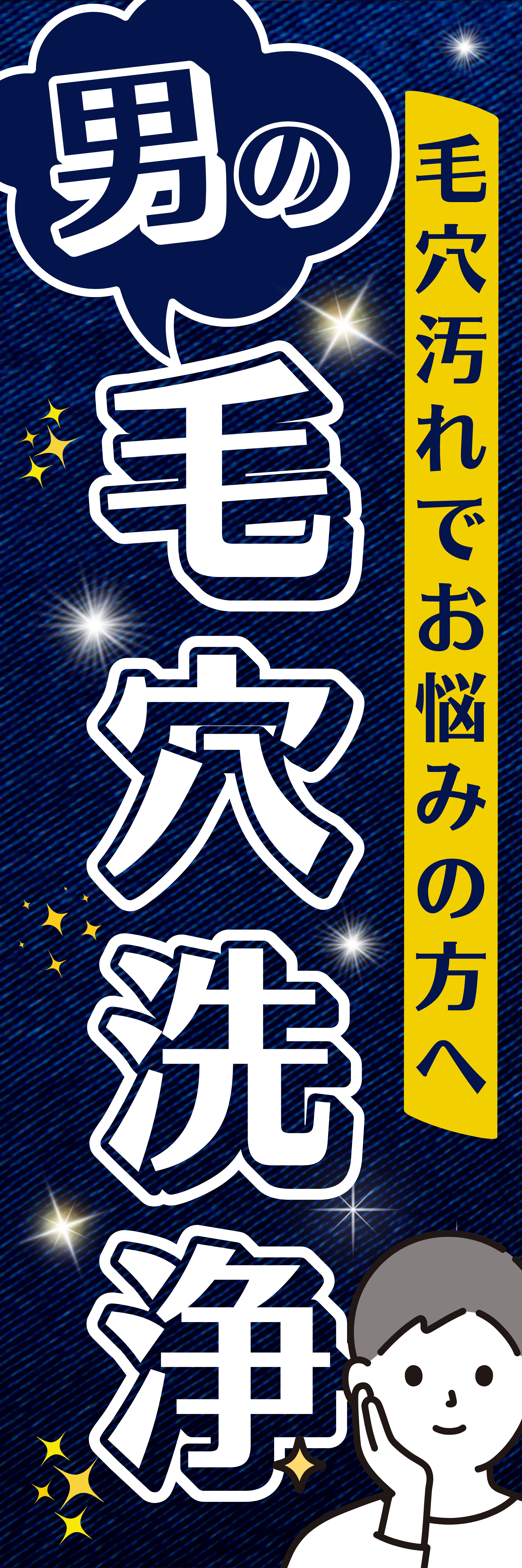 メンズ脱毛・エステサロンのぼり旗作製-1