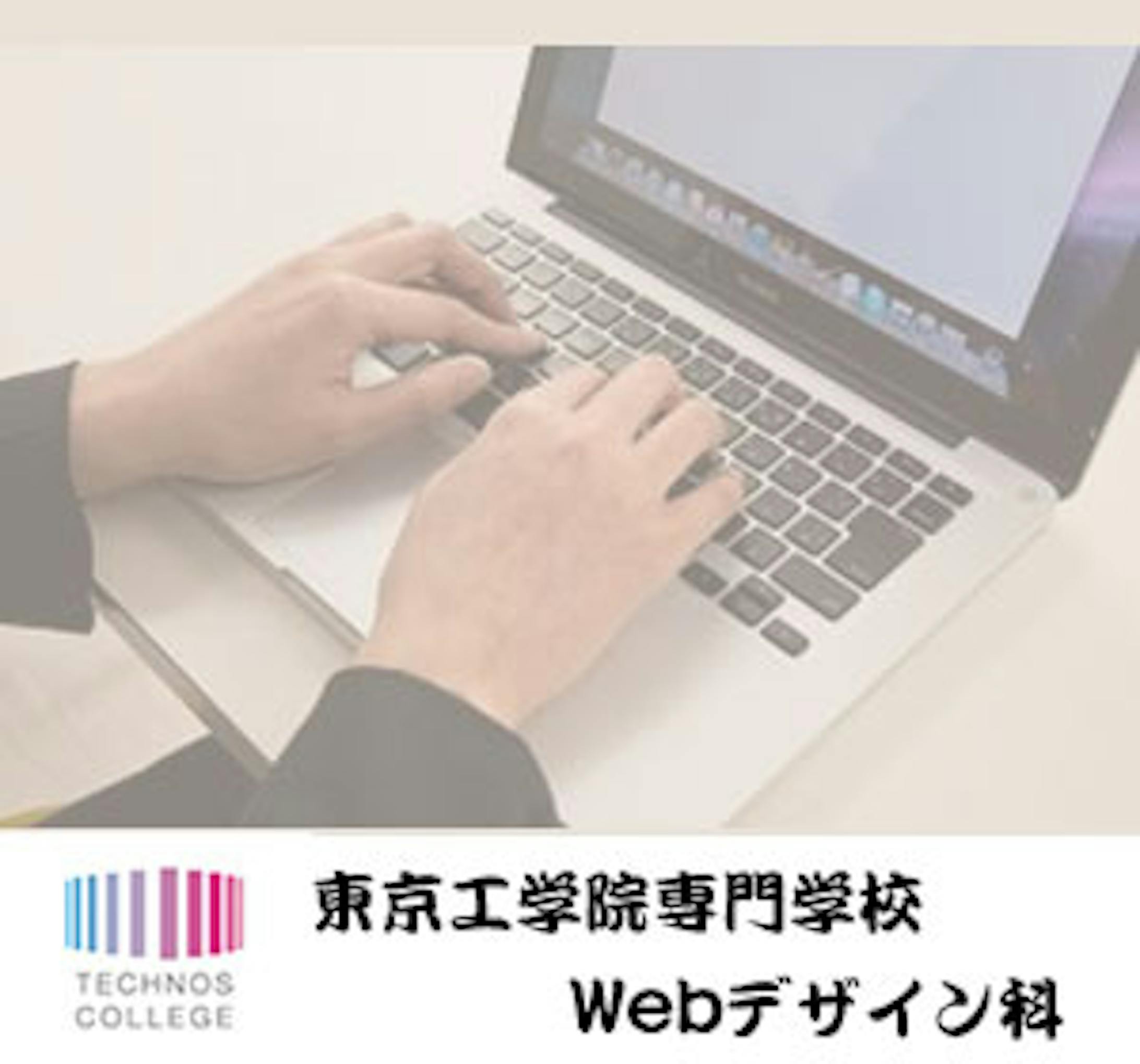 東京工学院Webデザイン科　バナー-1
