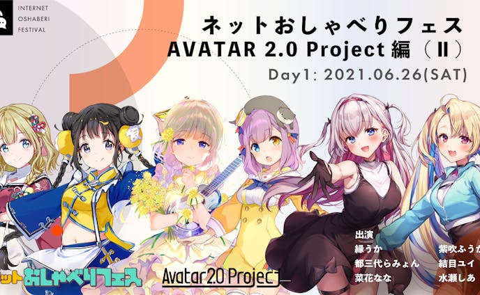 ネットおしゃべりフェス AVATAR2.0Project編(Ⅱ)出演