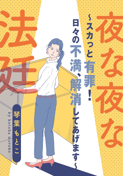 夜な夜な法廷B-1