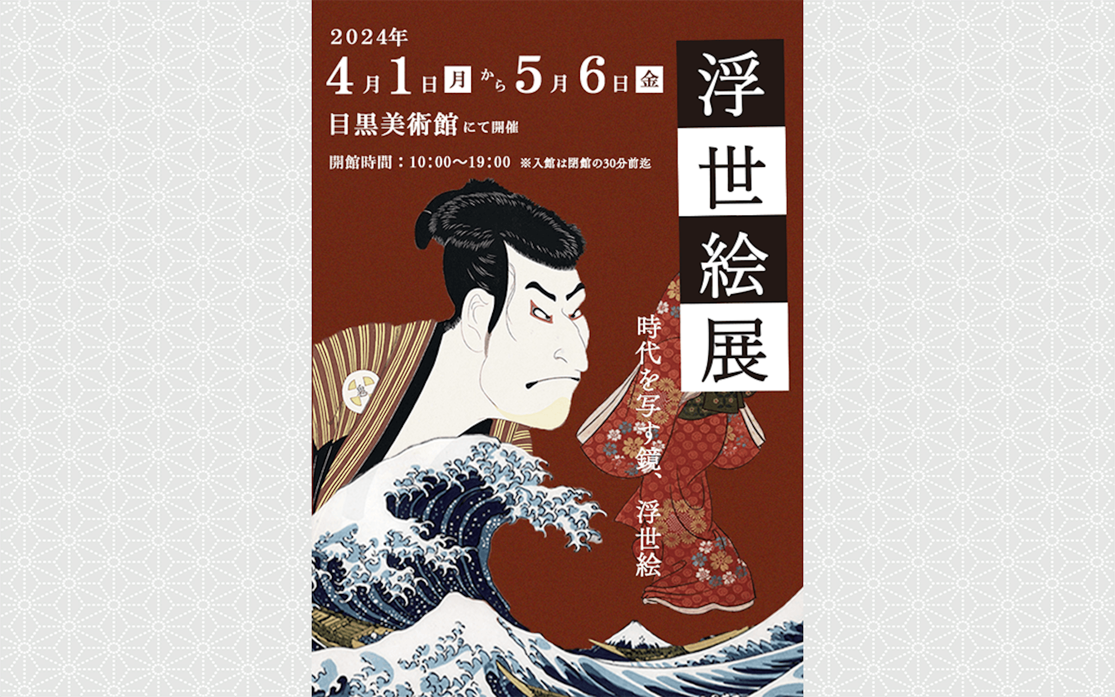 【ポスター】浮世絵展-1