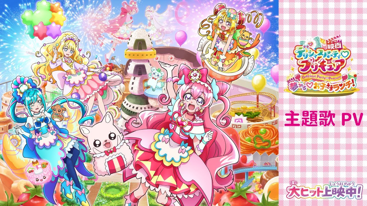 【主題歌PV】『映画デリシャスパーティ♡プリキュア 夢みる♡お子さまランチ！』／大ヒット上映中！