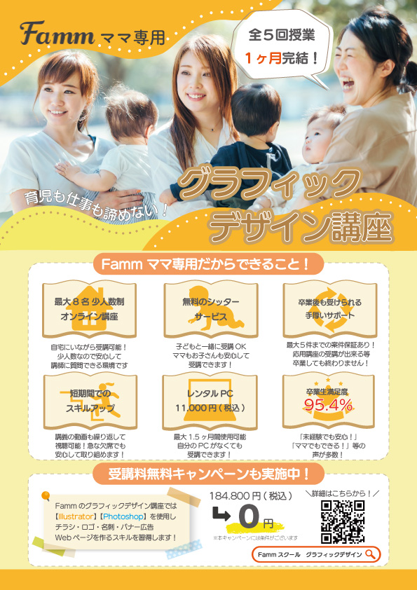 【実績チラシ】Fammスクール
