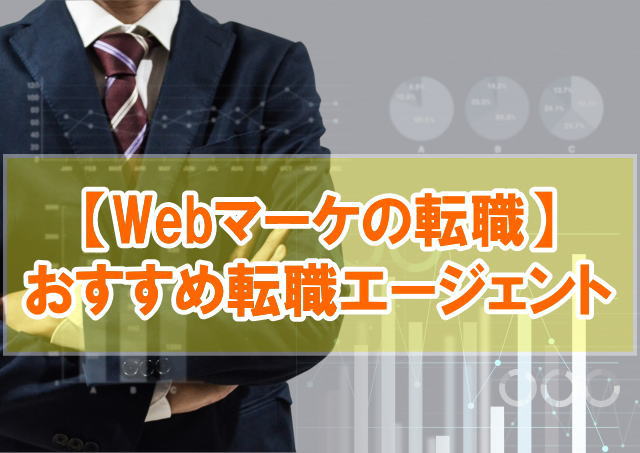 Webマーケティング転職におすすめの転職エージェント・転職サイト