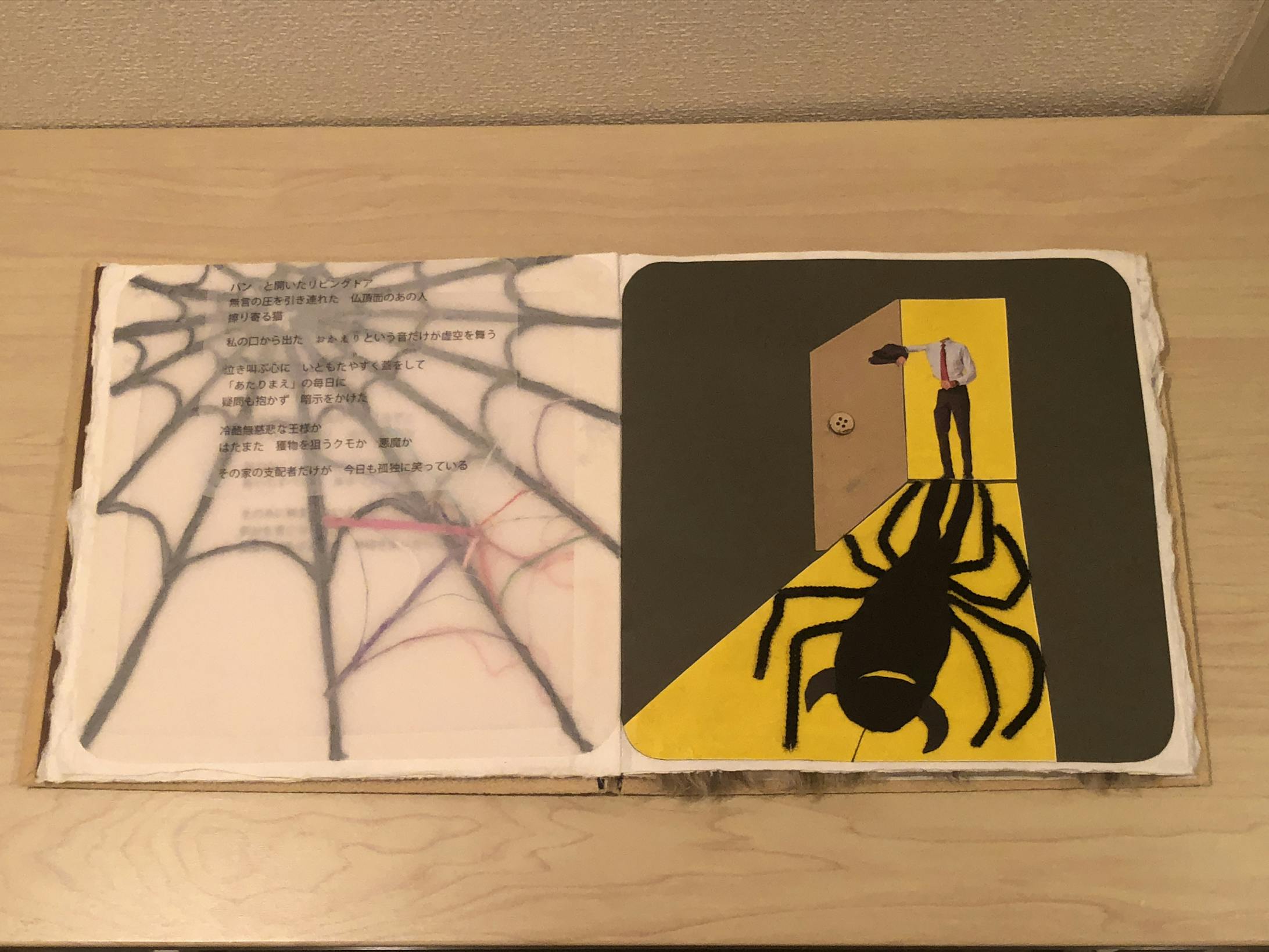 このページでは、フェルトやモール、透明フィルム等を素材として使用。男性の影が邪悪な蜘蛛に見えるという表現の、どこまでを人影とするか、どれほど蜘蛛の形に寄せるかに特にこだわりました。また、最適な貼り方や素材に合う糊を見つけるために、多種多様な種類の糊を使用し、比較しながら制作しました。 このページでは、フェルトやモール、透明フィルム等を素材として使用。男性の影が邪悪な蜘蛛に見えるという表現の、どこまでを人影とするか、どれほど蜘蛛の形に寄せるかに特にこだわりました。また、最適な貼り方や素材に合う糊を見つけるために、多種多様な種類の糊を使用し、比較しながら制作しました。