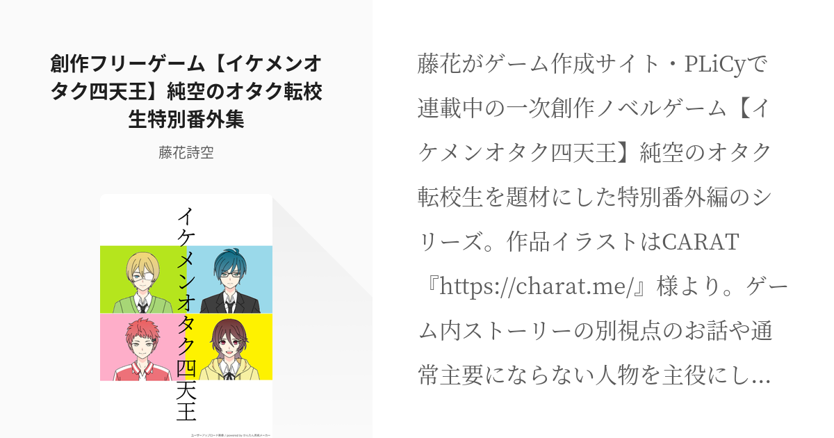 創作フリーゲーム【イケメンオタク四天王】純空のオタク転校生特別番外集