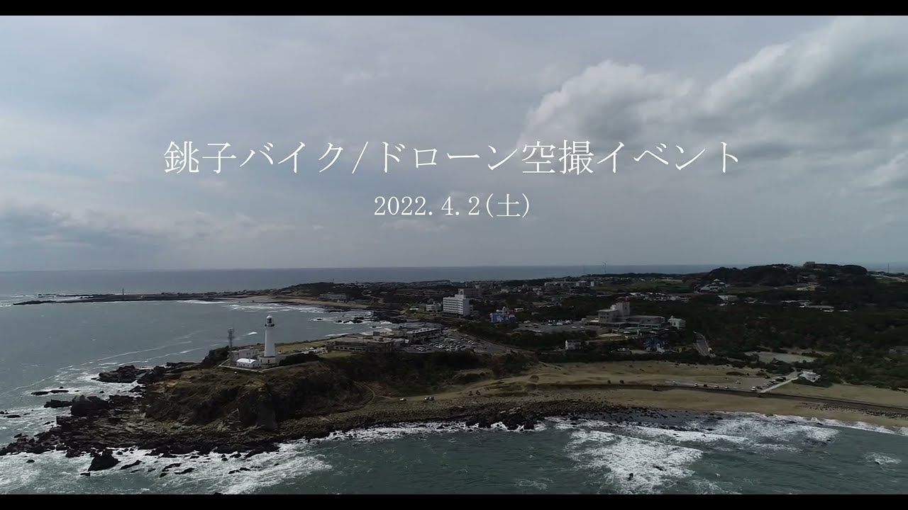 【空撮イベント参加】千葉県銚子市 バイク/ドローン空撮