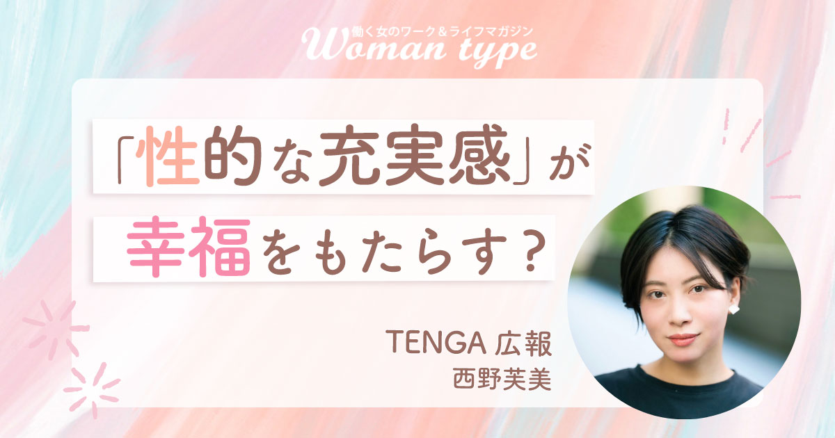 TENGA広報に聞く“性と幸せ”の意外な関係「セルフプレジャーはご自愛の一つです」 - Woman type[ウーマンタイプ] | 女の転職type