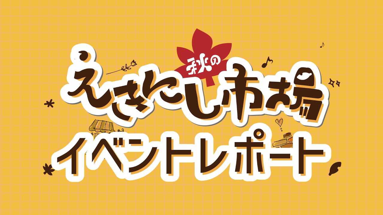 イベント 動画
