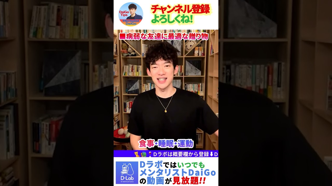 病弱な健康になって欲しい友達に贈るべき物は？！→Dラボ会員なら〇〇！！