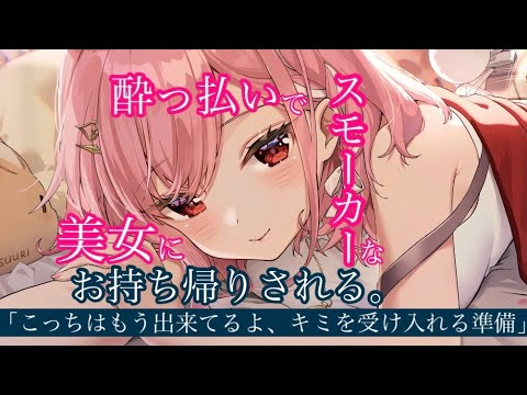 【男性向け】酒と煙とへべれけ女子【×WΛVCH/シチュエーションボイス/ASMR】