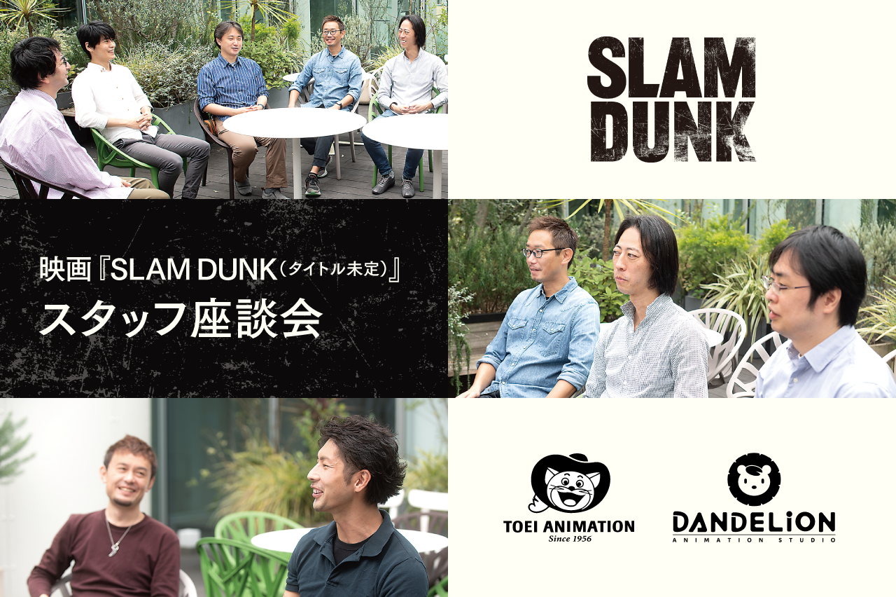 映画『SLAM DUNK（タイトル未定）』スタッフが座談会で語る、会社の垣根を超えた2社の協業プロジェクトから生まれるものとは？ | インタビュー | CGWORLD.jp