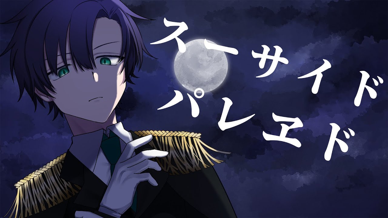 スーサイドパレヱド - ユリイ・カノン(Cover)【まえちゃん】