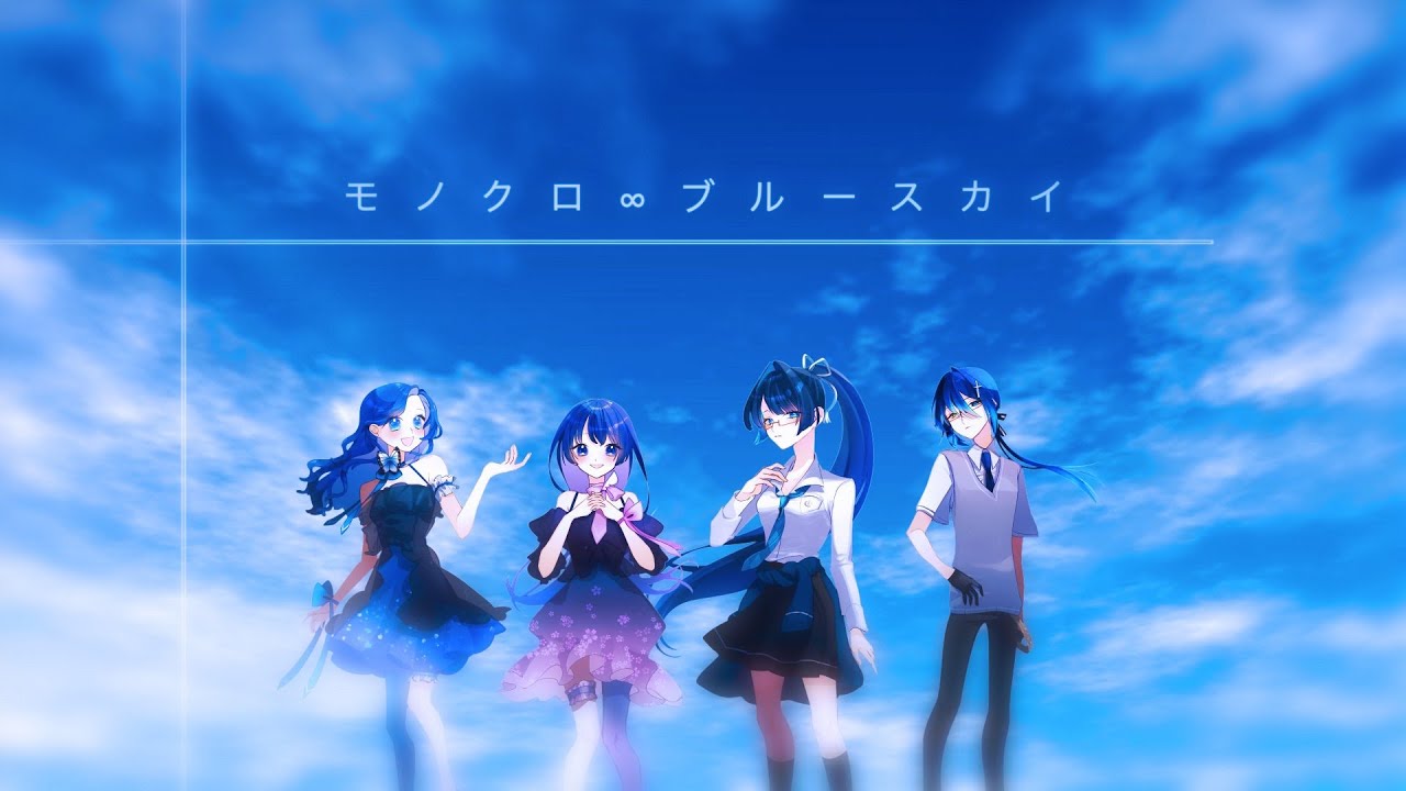 【青系歌い手４人で】モノクロ∞ブルースカイ【歌ってみた】🦋🪶🐉🦢