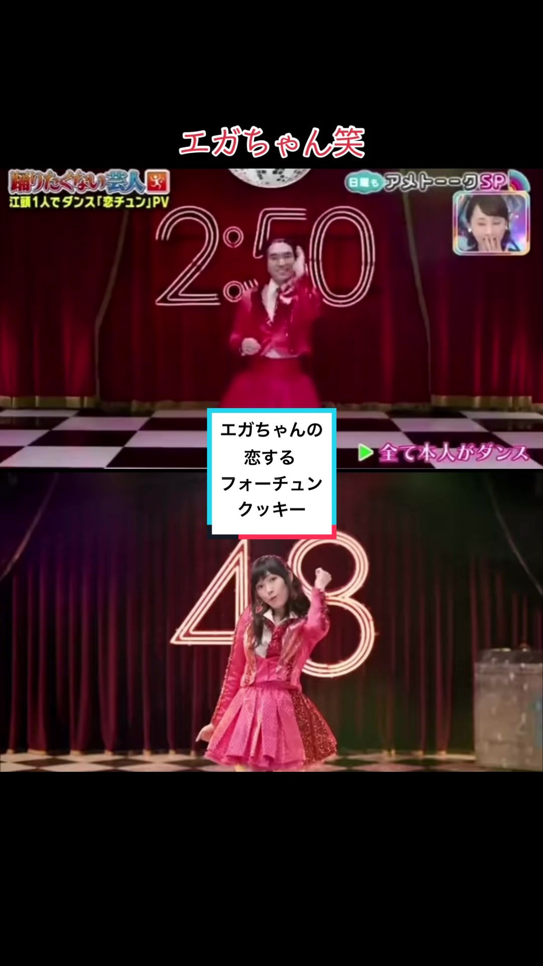 #江頭2時50分 #エガちゃん #AKB48 #恋するフォーチューンクッキー #恋チュン #PV #MV #パロディ #ダンス #dance #アメトーク #踊りたくない芸人 