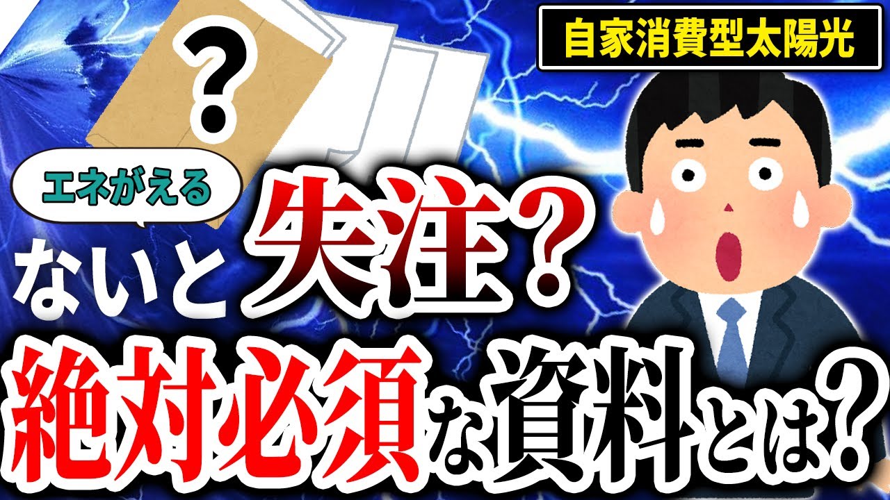 【太陽光業者向け】ないと失注！？提案に絶対必須な資料とは【解説動画その⑤】