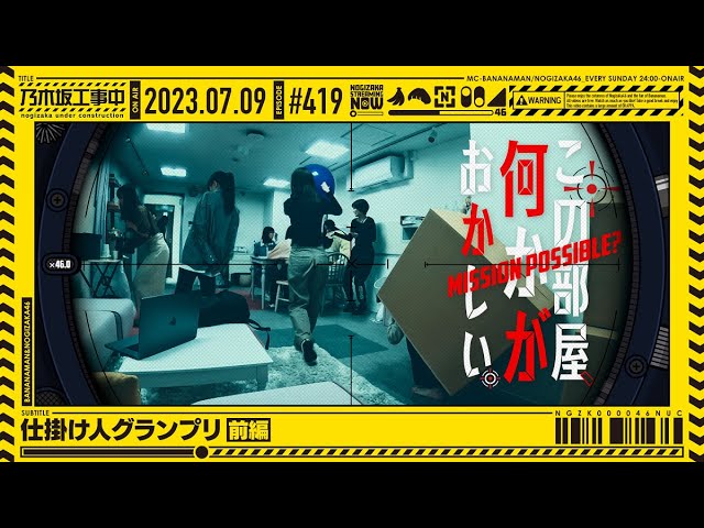 【公式】「乃木坂工事中」# 419「仕掛け人グランプリ前編」2023.07.09 OA