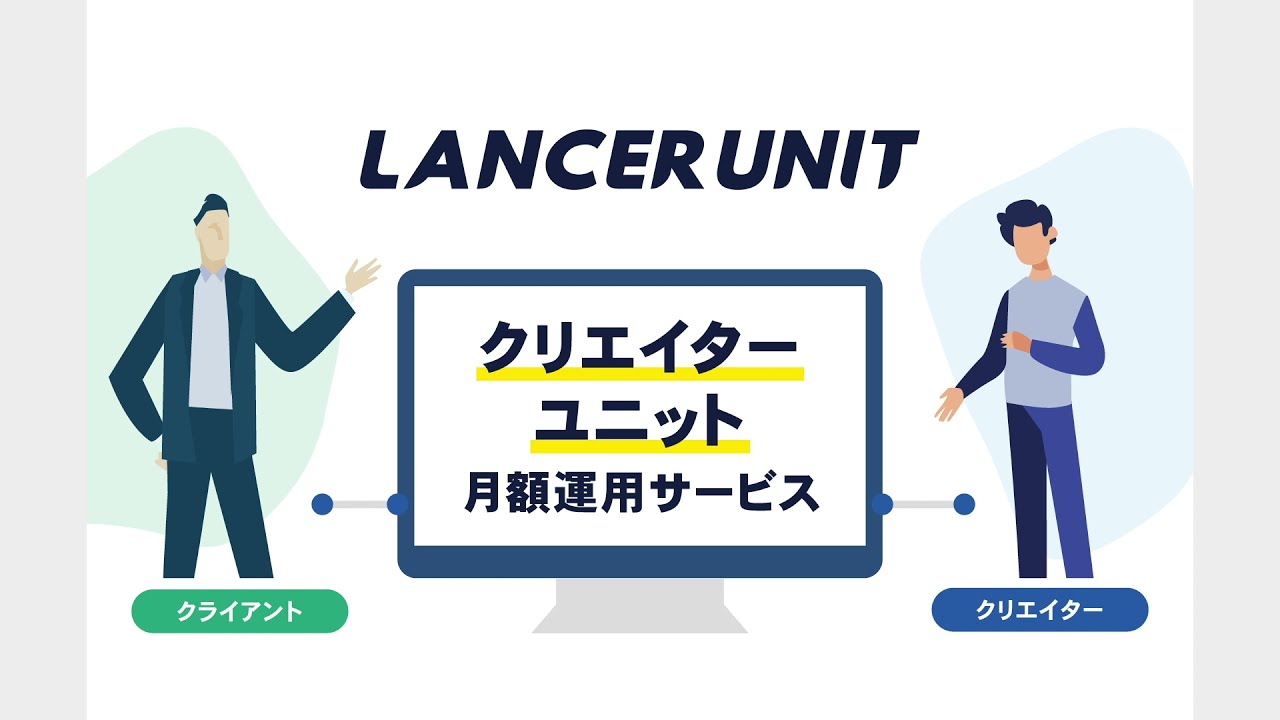 LANCER UNIT / サービス紹介動画