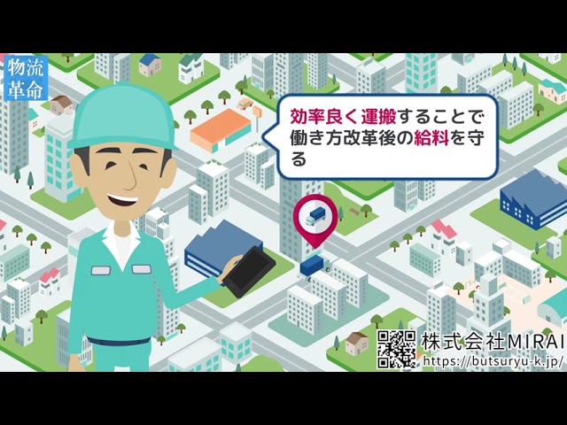 株式会社MIRAI様 運送効率化ｱﾌﾟﾘ物流革命PR動画