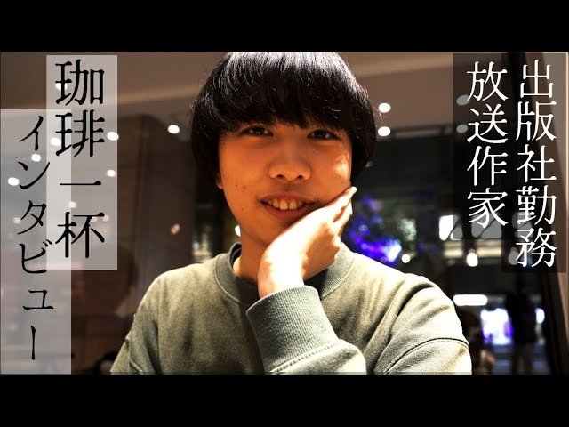 【珈琲一杯インタビュー】出版社勤務・放送作家 スナカワ 珈琲談話#1