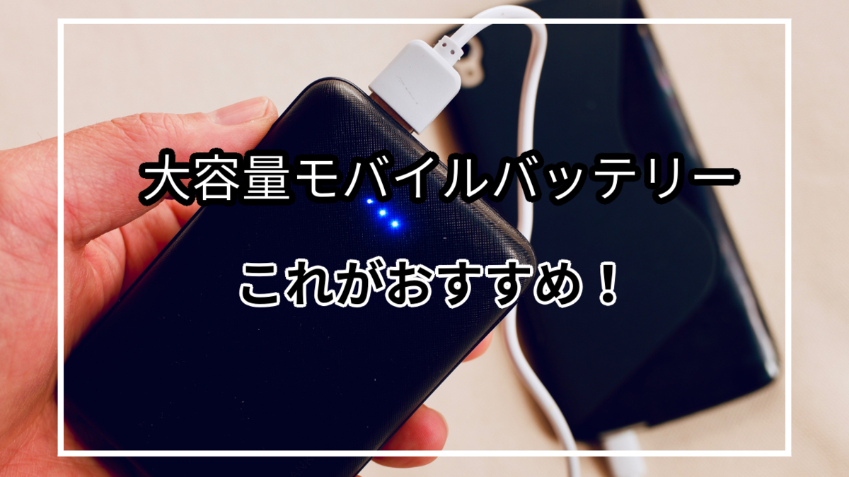20000mAh以上のおすすめ大容量モバイルバッテリーを紹介！メリット・デメリットや選び方も解説 - 君は何が好きなの？