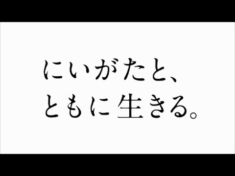 第四証券 企業CM「にいがたと、ともに生きる。」楽曲担当