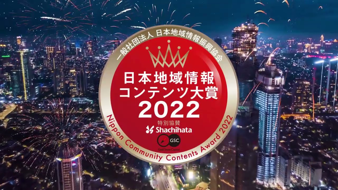日本地域情報コンテンツ大賞2022オープニング