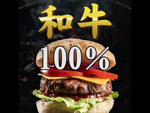 課題【バナー広告(PremierePro)】逆輸入上陸！和牛100％ジューシー・ビーフハンバーガー