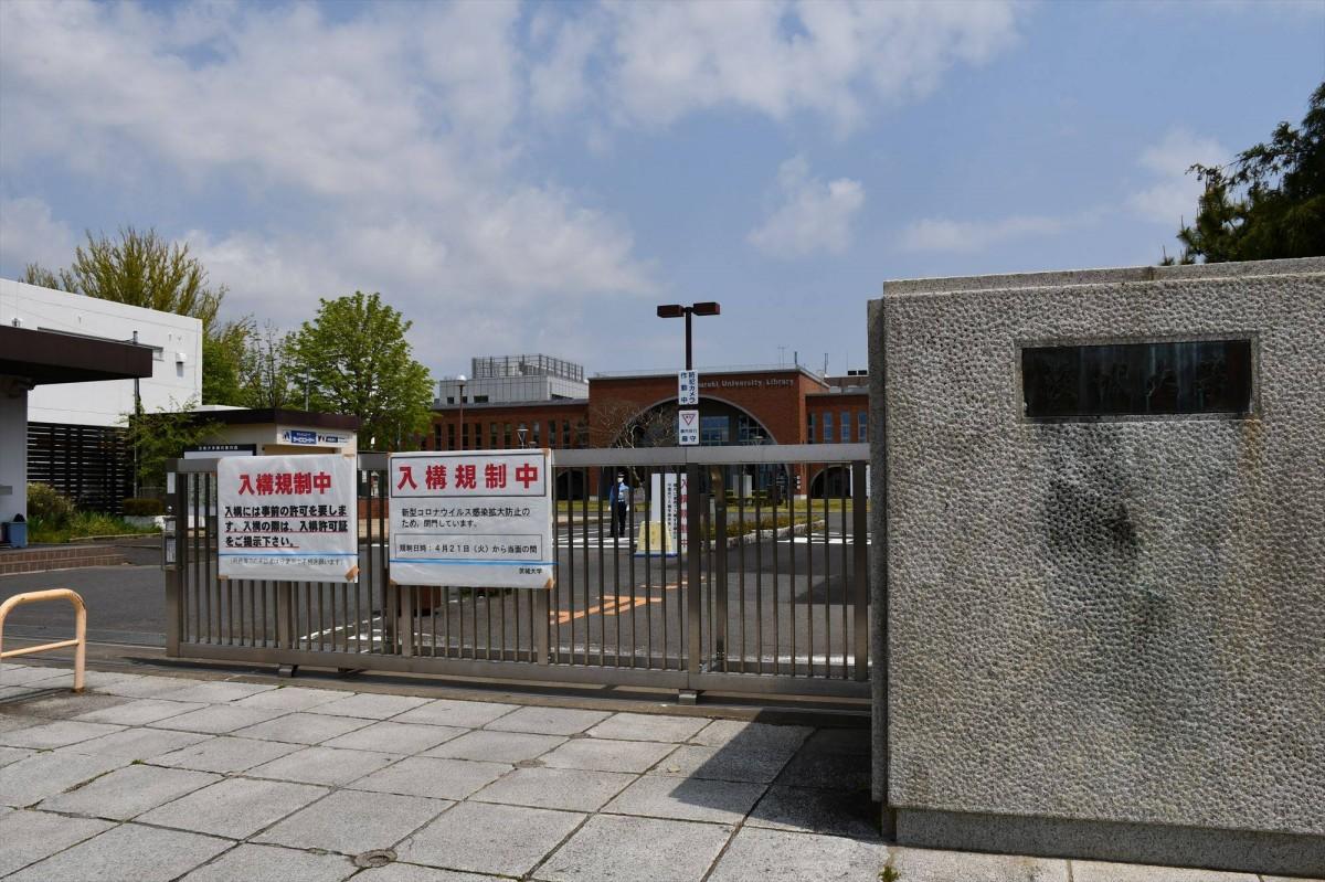 茨城大で「緊急支援パッケージ」　経済支援と学修支援を
