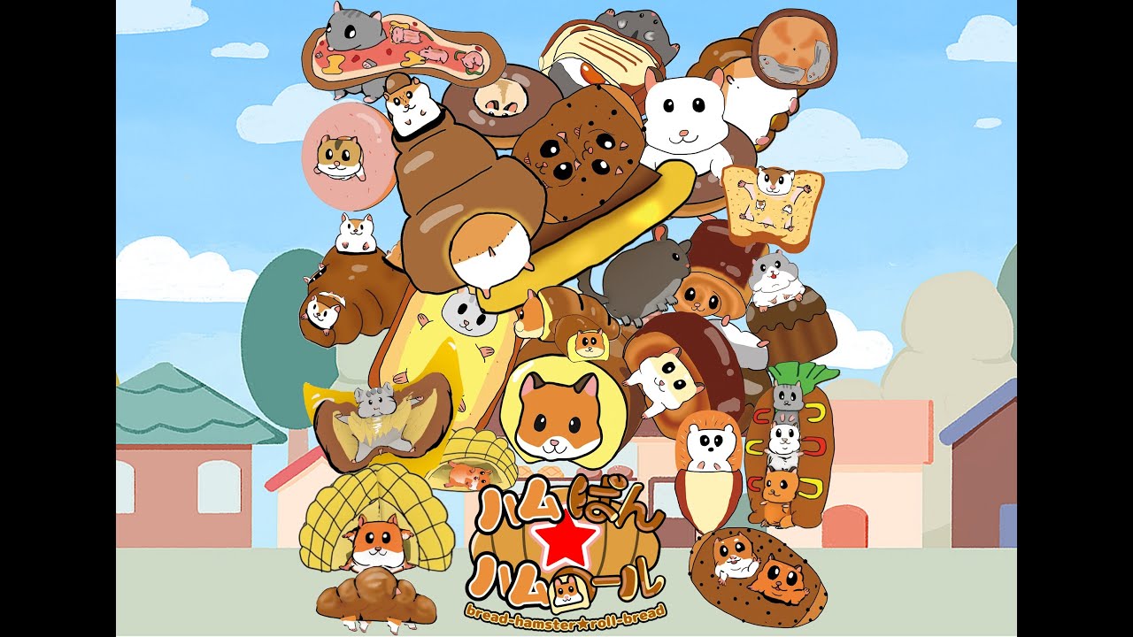 【ハムスターアニメ】ハムぱん☆ハムロール