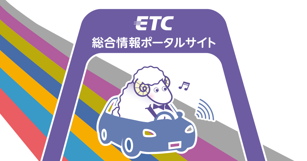 ETC総合情報ポータルサイト