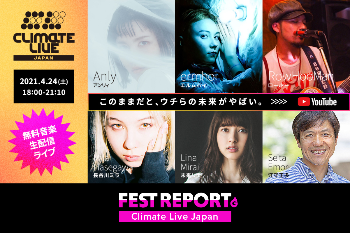 【Climate Live Japan レポート】私たちの未来を守るために。音楽やトークを通して気候変動問題を知るイベント