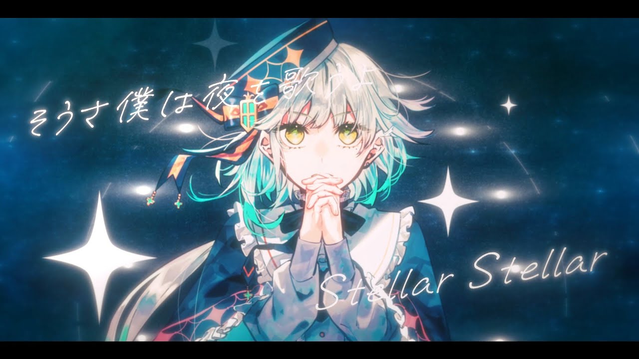 【VTuber】StellarStellar歌ってみた【明澄祈】