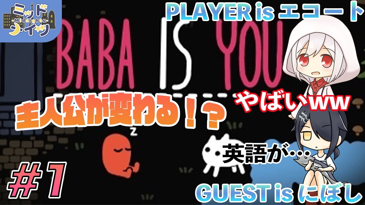 【BABA IS YOU プレイ実況】編集