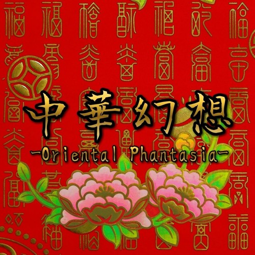 【From "中華幻想 ～Oriental Phantasia～"】雲海天山 ～Catsprite's Ultimate Szechwan Remix～