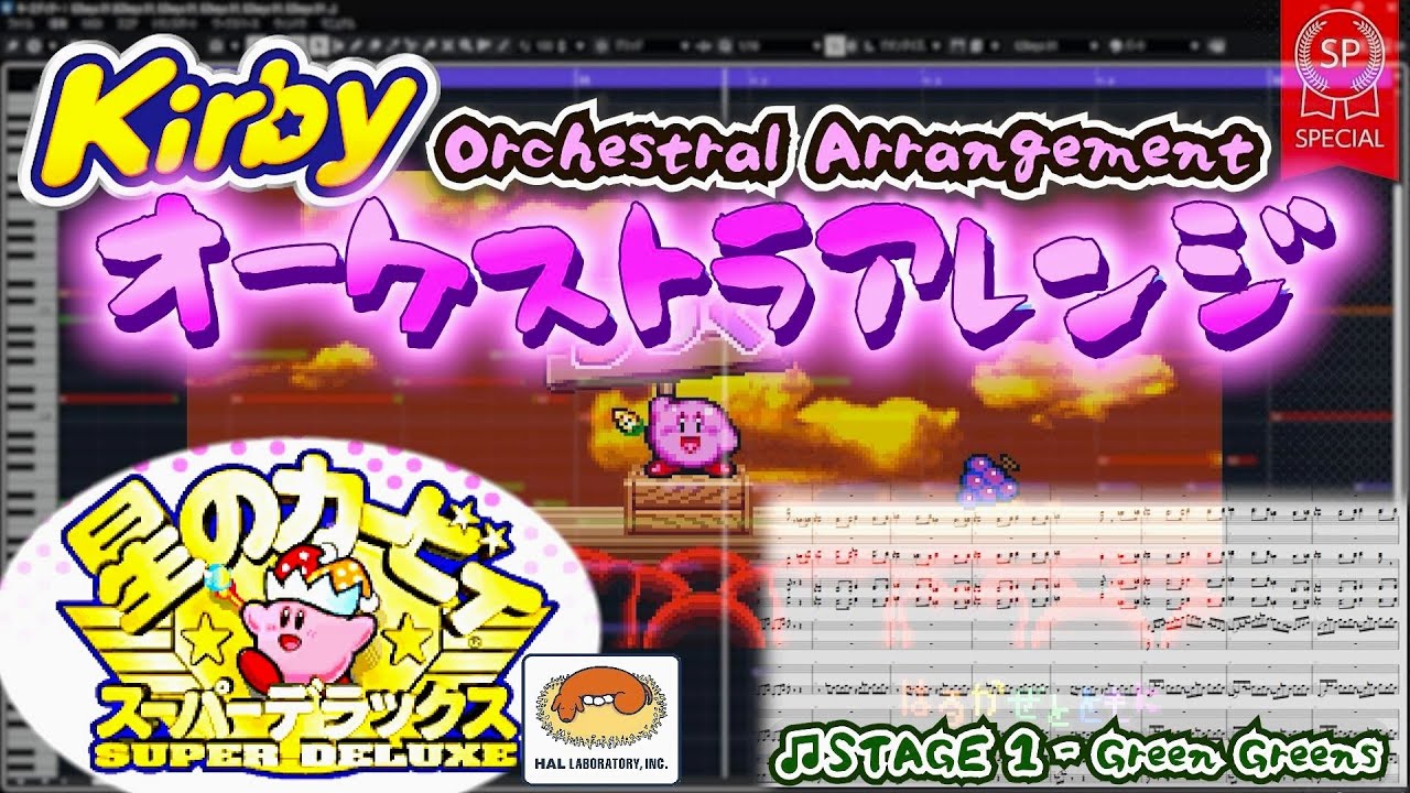 【星のカービィ】オーケストラアレンジ〝STAGE 1〟