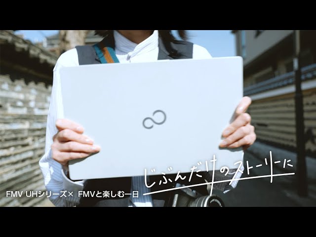 【富士通 FMV】UH「FMVと楽しむ一日」編