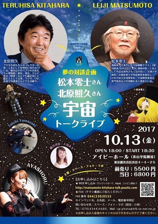あの銀河鉄道999の生みの親、松本零士さんとおもちゃコレクターの北原照久さんのトークショーに行ってきました