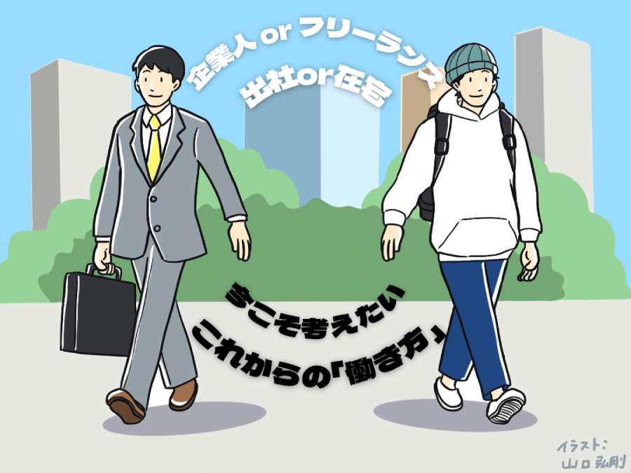 「企業人orフリーランス」「出社or在宅」 今こそ考えたいこれからの「働き方」 | おたくま経済新聞