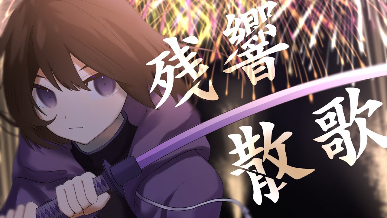 個人様歌ってみたMV製作