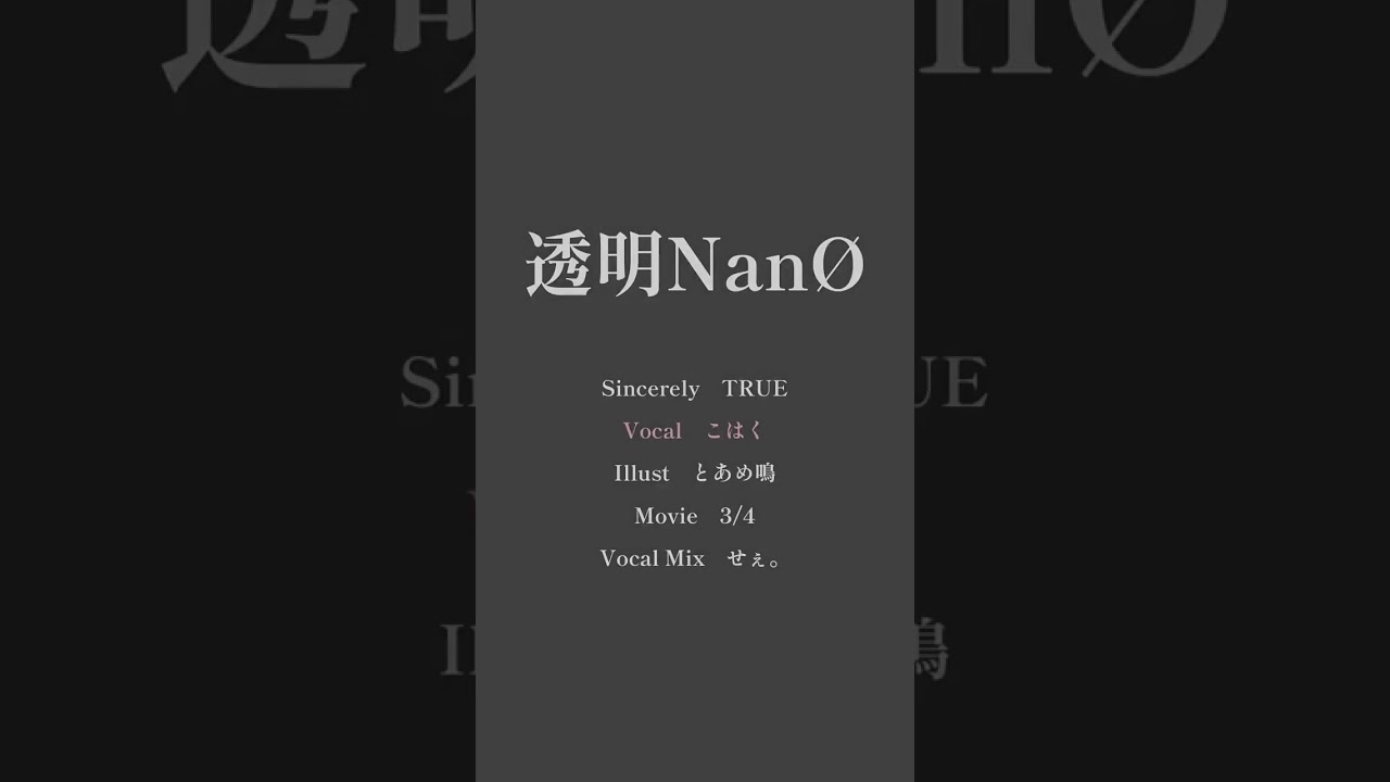 sincerity YouTube shorts / こはく-透明NanØ