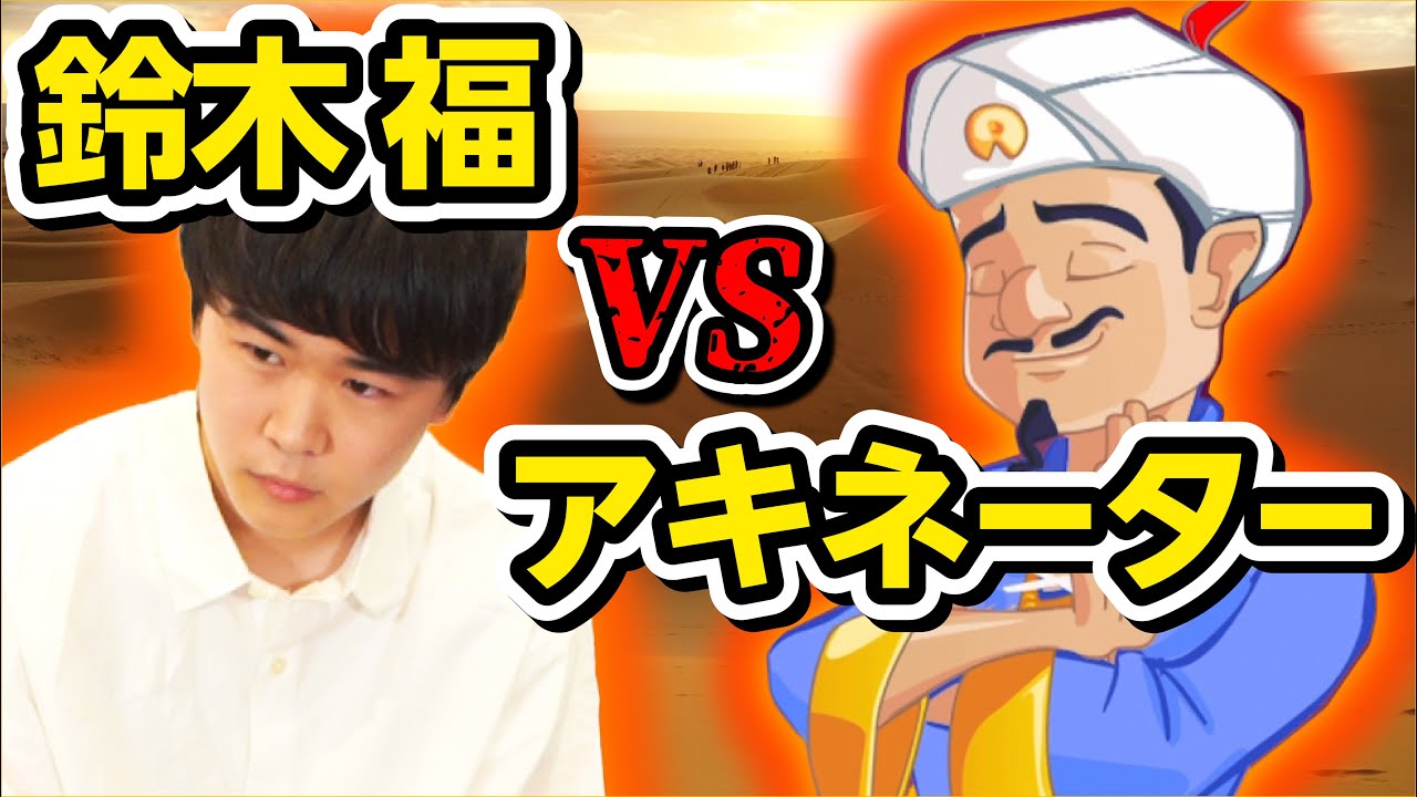 芸歴15年の鈴木福vsアキネーター　有名人早当て勝負！