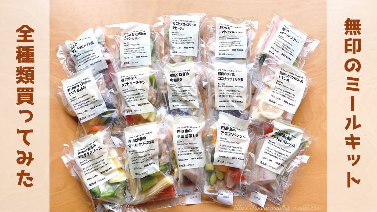 無印良品のミールキットを全種類購入！美味しさ【BEST3】決めてみた | ミールキットマニア