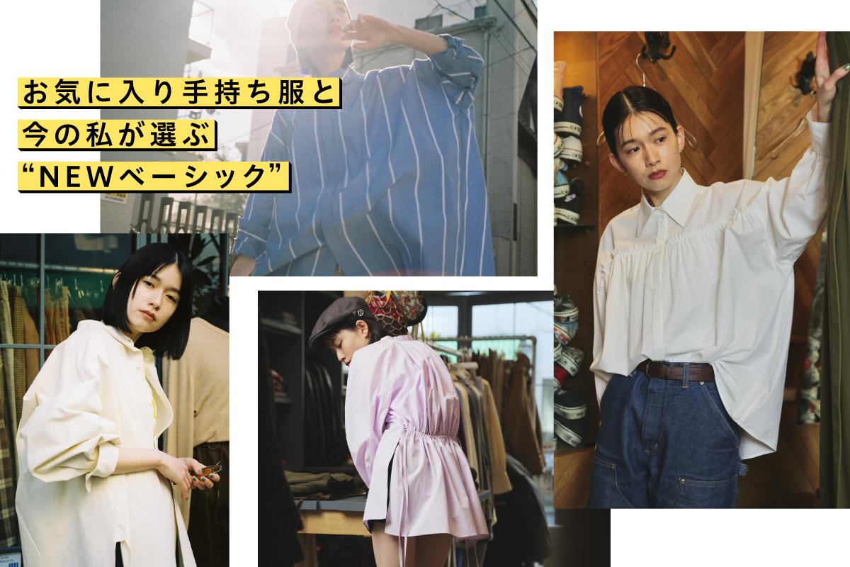 お気に入り手持ち服と今の私が選ぶベーシック