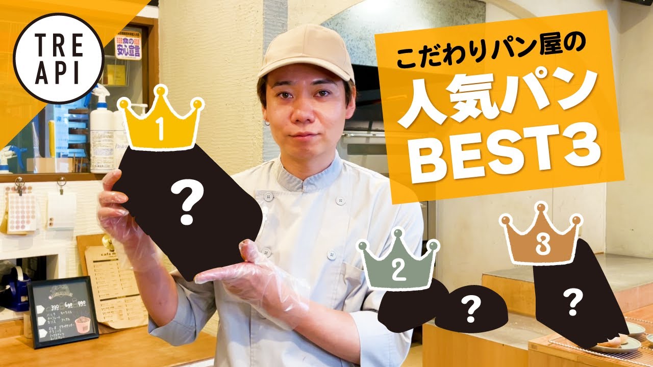 【BEST3】こだわりしかない香川のパン屋トレアピの人気ランキング！